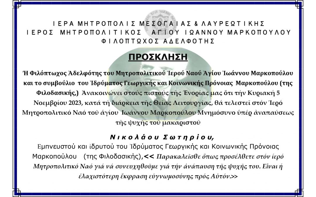 Φιλόπτωχος Αδελφότης Ι. Ν. Αγ. Ιωάννου Μαρκοπούλου: Πρόσκληση στο Μνημόσυνο υπέρ του εμπνευστού του Ιδρύματος Γεωργικής και Κοινωνικής Πρόνοιας Μαρκοπούλου και ιδρυτή του, Νικολάου Σωτηρίου