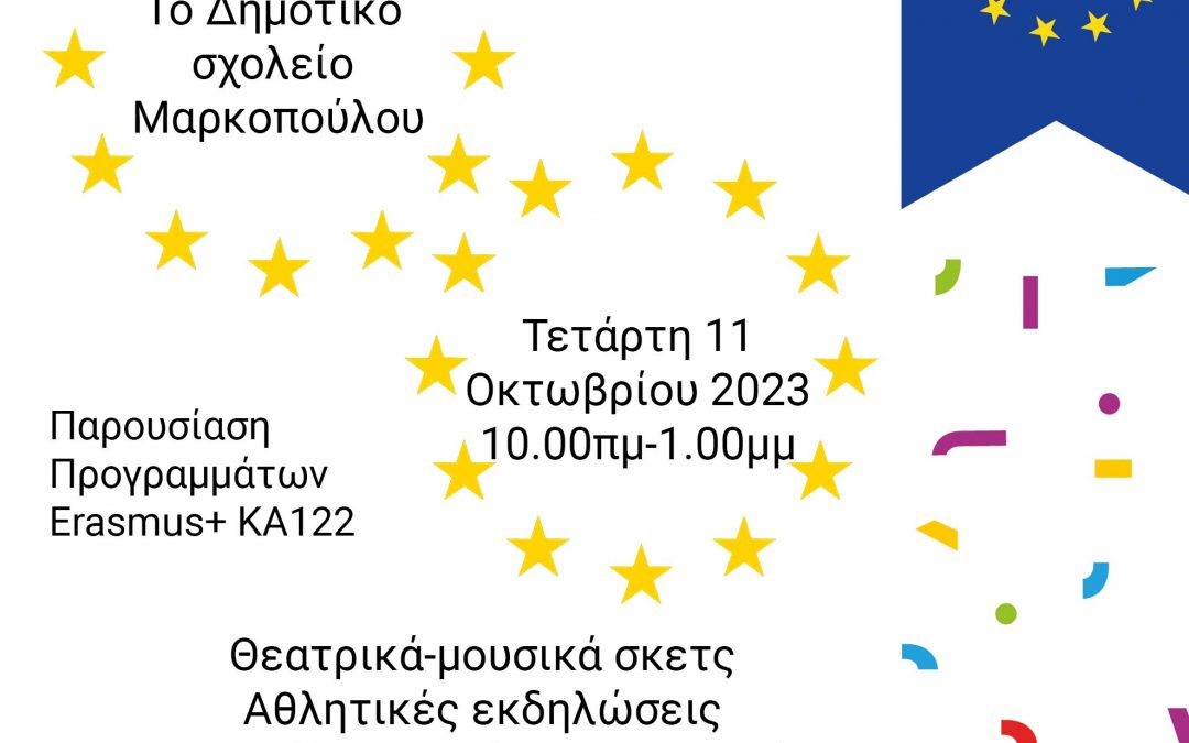 Πρόσκληση Erasmus day στο 1ο Δημοτικό Σχολείο Μαρκοπούλου – Τετάρτη 11/10/2023 10.00 π.μ.-1.00 μ.μ.