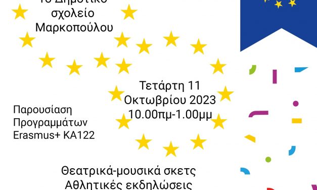 Πρόσκληση Erasmus day στο 1ο Δημοτικό Σχολείο Μαρκοπούλου – Τετάρτη 11/10/2023 10.00 π.μ.-1.00 μ.μ.
