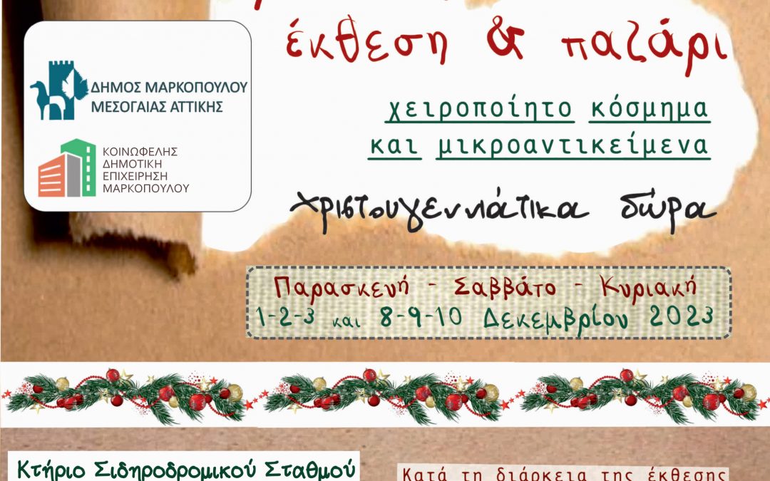 Κάλεσμα συμμετοχών στη χριστουγεννιάτικη έκθεση χειροποίητου κοσμήματος και μικροαντικειμένων