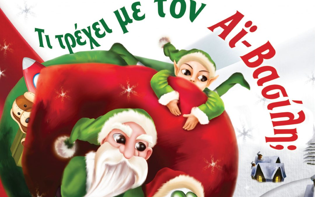 Διαδραστική αφήγηση με τη συγγραφέα και εικονογράφο Μαρίνα Γιώτη, βασισμένη στο Χριστουγεννιάτικο παιδικό βιβλίο της «Τι τρέχει με τον Αϊ- Βασίλη»
