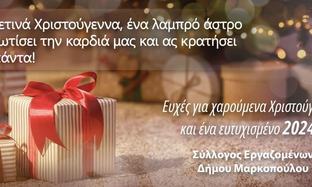 Εορταστικές ευχές Συλλόγου Εργαζομένων Δήμου Μαρκοπούλου Μεσογαίας