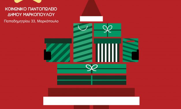 Ο Δήμος Μαρκοπούλου Μεσογαίας συμμετέχει στη συγκέντρωση Χριστουγεννιάτικων δώρων του “Όλοι Μαζί Μπορούμε”