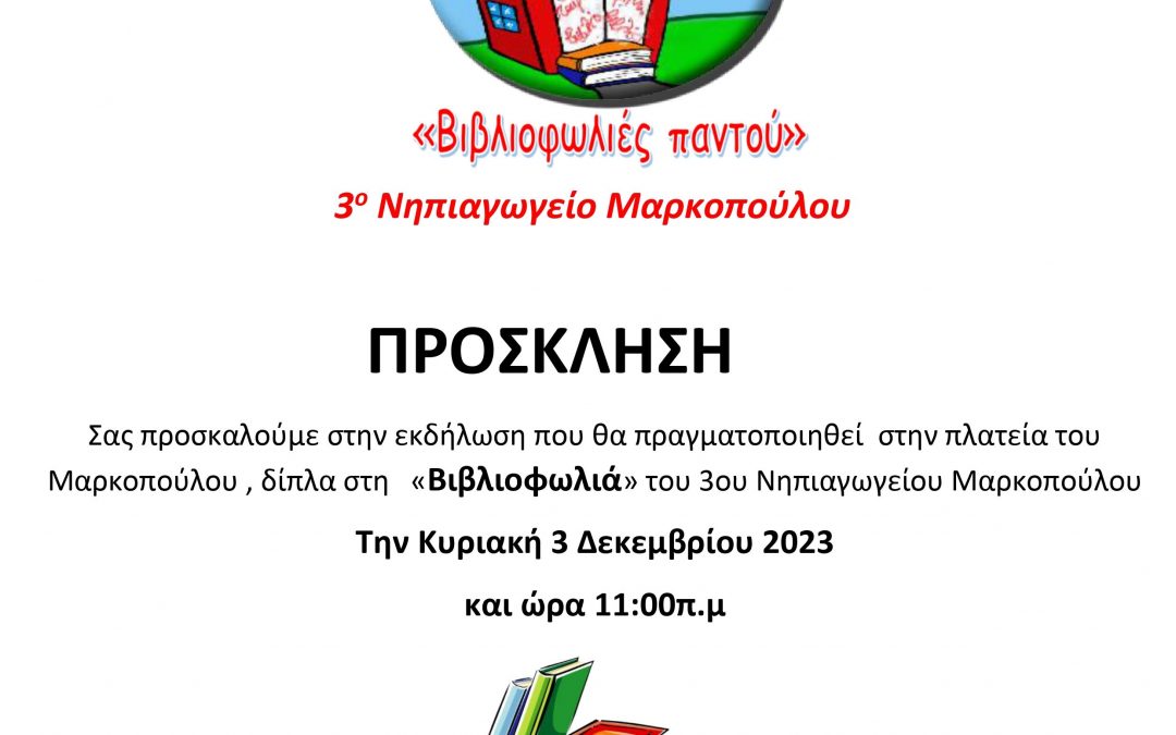 Πρόσκληση σε εκδήλωση στη “Βιβλιοφωλιά” του 3ου Νηπιαγωγείου Μαρκοπούλου