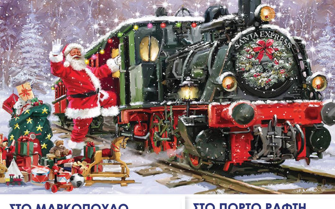 Το μαγικό τρενάκι των Χριστουγέννων καταφθάνει στο Δήμο Μαρκοπούλου!
