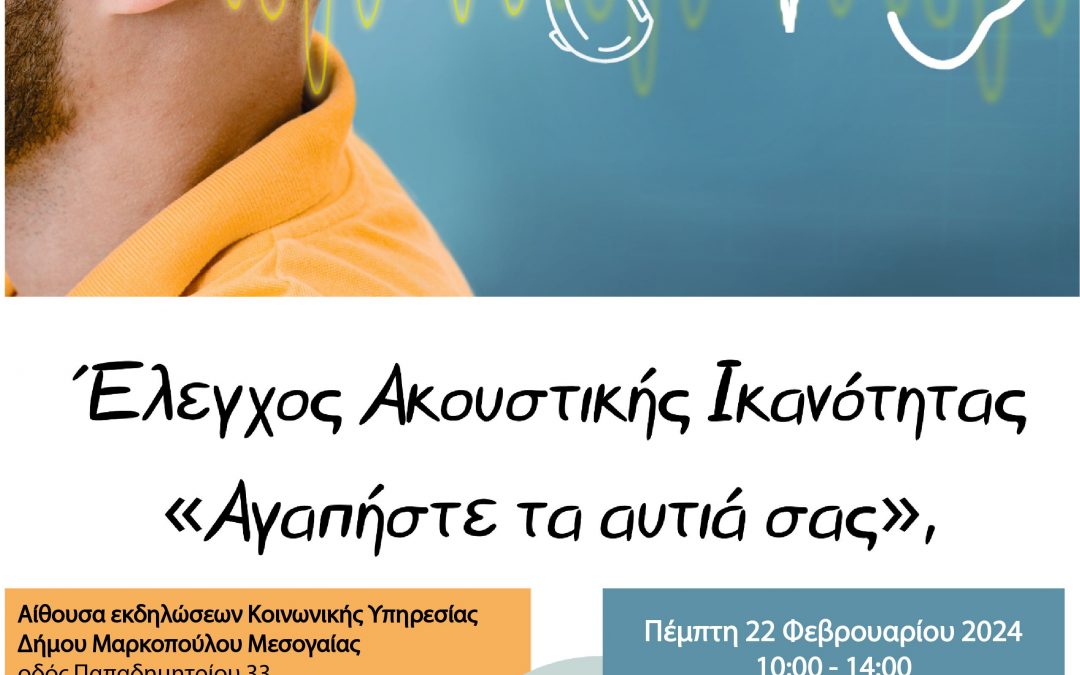 Πρόγραμμα προληπτικού ελέγχου ακουστικής ικανότητας «Αγαπήστε τα αυτιά σας»