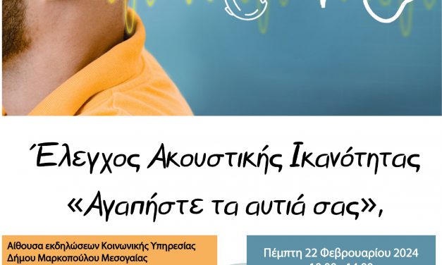 Πρόγραμμα προληπτικού ελέγχου ακουστικής ικανότητας «Αγαπήστε τα αυτιά σας»