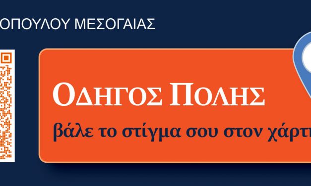Ανοιχτή Πρόσκληση Συμμετοχής στη νέα Πλατφόρμα του Δήμου Μαρκοπούλου: Καινοτομία  – Επιχειρηματικότητα – Τοπική Οικονομία