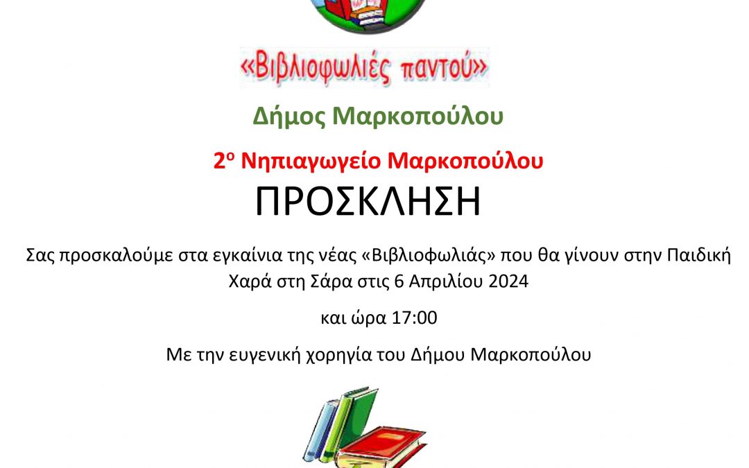 2ο Νηπιαγωγείο Μαρκοπούλου: Πρόσκληση στα εγκαίνια της νέας “Βιβλιοφωλιάς”