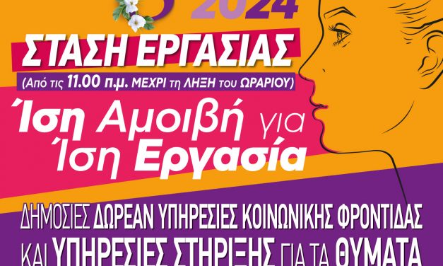 Σύλλογος Εργαζομένων Δήμου Μαρκοπούλου: 8 ΜΑΡΤΙΟΥ 2024 ΠΑΓΚΟΣΜΙΑ ΗΜΕΡΑ ΤΗΣ ΓΥΝΑΙΚΑΣ – Στάση Εργασίας