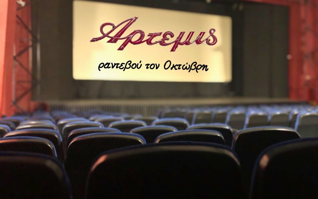 Αυλαία για το Δημοτικό Κινηματοθέατρο Μαρκοπούλου «Άρτεμις» ενόψει της θερινής περιόδου