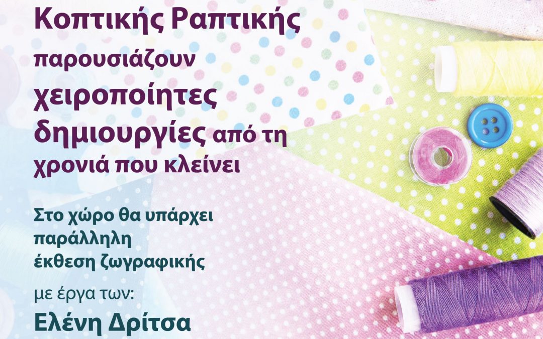 Έκθεση Χειροποίητου Ενδύματος των τμημάτων Κοπτικής Ραπτικής  του Δήμου Μαρκοπούλου