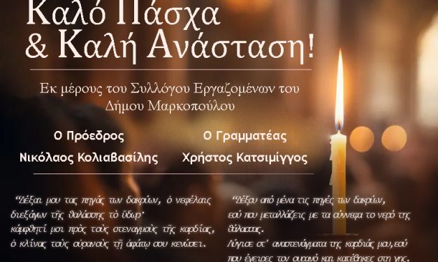 Πασχαλινές ευχές Συλλόγου Εργαζομένων Δήμου Μαρκοπούλου