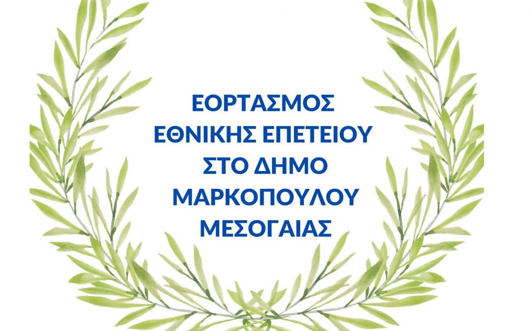 ΠΡΟΓΡΑΜΜΑ ΕΟΡΤΑΣΜΟΥ 28ης ΟΚΤΩΒΡΙΟΥ 2026 ΣΤΟΝ ΔΗΜΟ ΜΑΡΚΟΠΟΥΛΟΥ ΜΕΣΟΓΑΙΑΣ