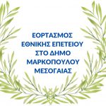 ΠΡΟΓΡΑΜΜΑ ΕΟΡΤΑΣΜΟΥ 28ης ΟΚΤΩΒΡΙΟΥ 2026 ΣΤΟΝ ΔΗΜΟ ΜΑΡΚΟΠΟΥΛΟΥ ΜΕΣΟΓΑΙΑΣ