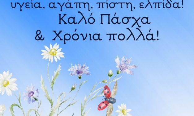 Πασχαλινές ευχές Αντιδημάρχου Σταύρου Χρυσάφη