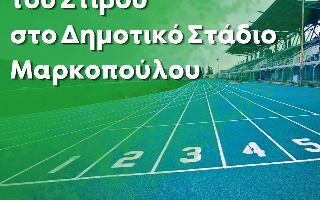 Ενημέρωση για το ωράριο λειτουργίας του στίβου στο Δημοτικό Στάδιο Μαρκοπούλου για την Τετάρτη 28-10-2026