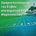 Ενημέρωση για το ωράριο λειτουργίας του στίβου στο Δημοτικό Στάδιο Μαρκοπούλου για την Τετάρτη 28-10-2026