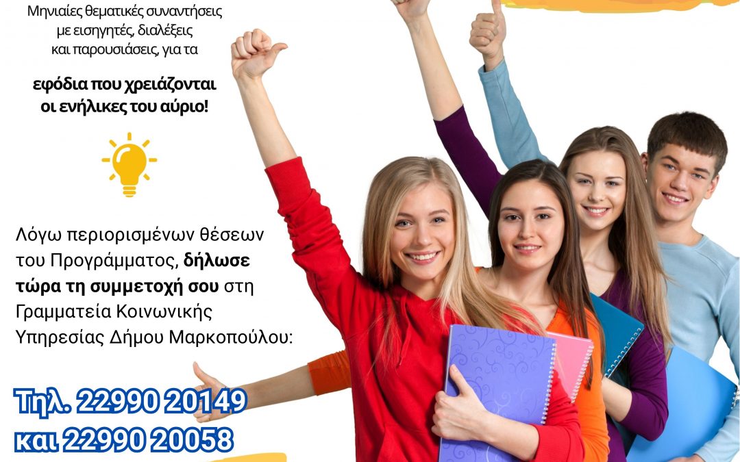 4η συνεχή χρονιά Επαγγελματικού και Ακαδημαϊκού Προσανατολισμού μαθητών Γυμνασίων & Λυκείων στον Δήμο Μαρκοπούλου Μεσογαίας