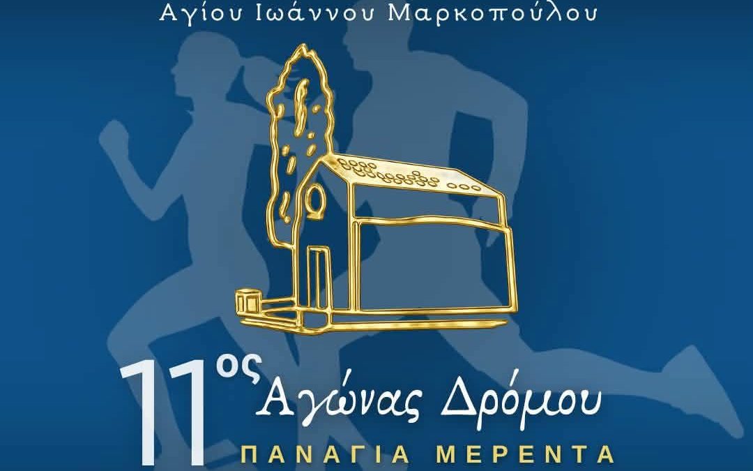 Προκήρυξη 11ου Αγώνα Δρόμου Παναγία Μερέντα