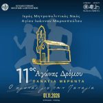 Προκήρυξη 11ου Αγώνα Δρόμου Παναγία Μερέντα