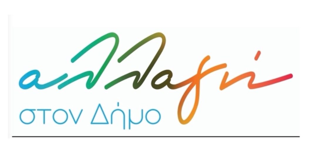 Επιστολή Σταμάτη Χασιώτη δημοτικής παράταξης “Αλλαγή στο Δήμο”, προς Δήμαρχο Μαρκοπούλου