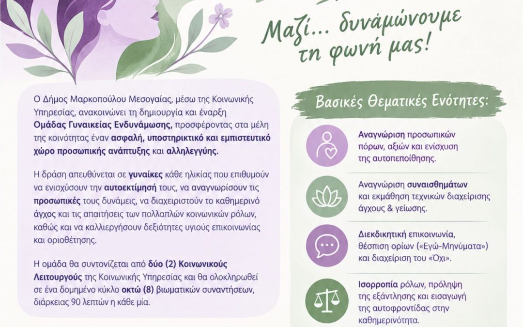 Δημιουργία “Ομάδας Ενδυνάμωσης Γυναικών” Δήμου Μαρκοπούλου Μεσογαίας