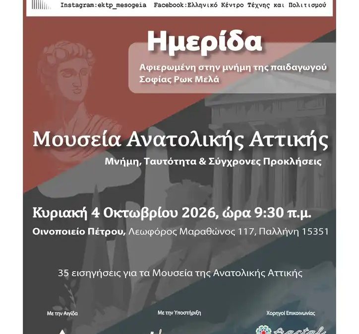 Ελληνικό Κέντρο Τέχνης και Πολιτισμού: Ημερίδα για τα Μουσεία της Ανατολικής Αττικής