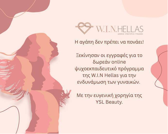 W.I.N HELLAS: Ξεκίνησαν οι εγγραφές για το online ψυχο-εκπαιδευτικό πρόγραμμα ενδυνάμωσης των γυναικών