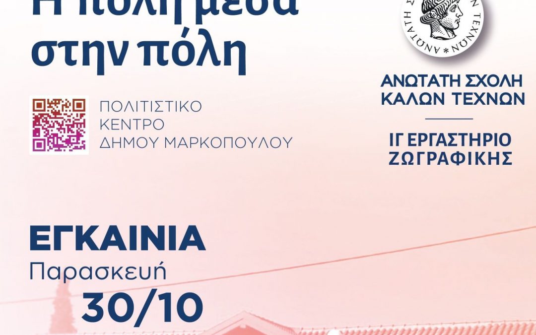 Έκθεση «Η πόλη μέσα στην πόλη» του ΙΓ΄ Εργαστηρίου Ζωγραφικής της Ανώτατης Σχολής Καλών Τεχνών στο Πολιτιστικό Κέντρο του Δήμου Μαρκοπούλου