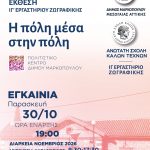 Έκθεση «Η πόλη μέσα στην πόλη» του ΙΓ΄ Εργαστηρίου Ζωγραφικής της Ανώτατης Σχολής Καλών Τεχνών στο Πολιτιστικό Κέντρο του Δήμου Μαρκοπούλου
