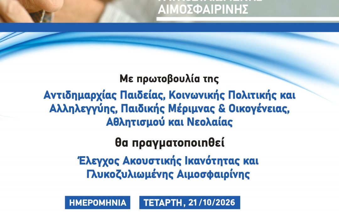 Δωρεάν έλεγχος ακουστικής ικανότητας και γλυκοζυλιωμένης αιμοσφαιρίνης