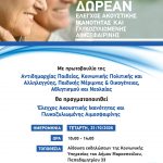 Δωρεάν έλεγχος ακουστικής ικανότητας και γλυκοζυλιωμένης αιμοσφαιρίνης