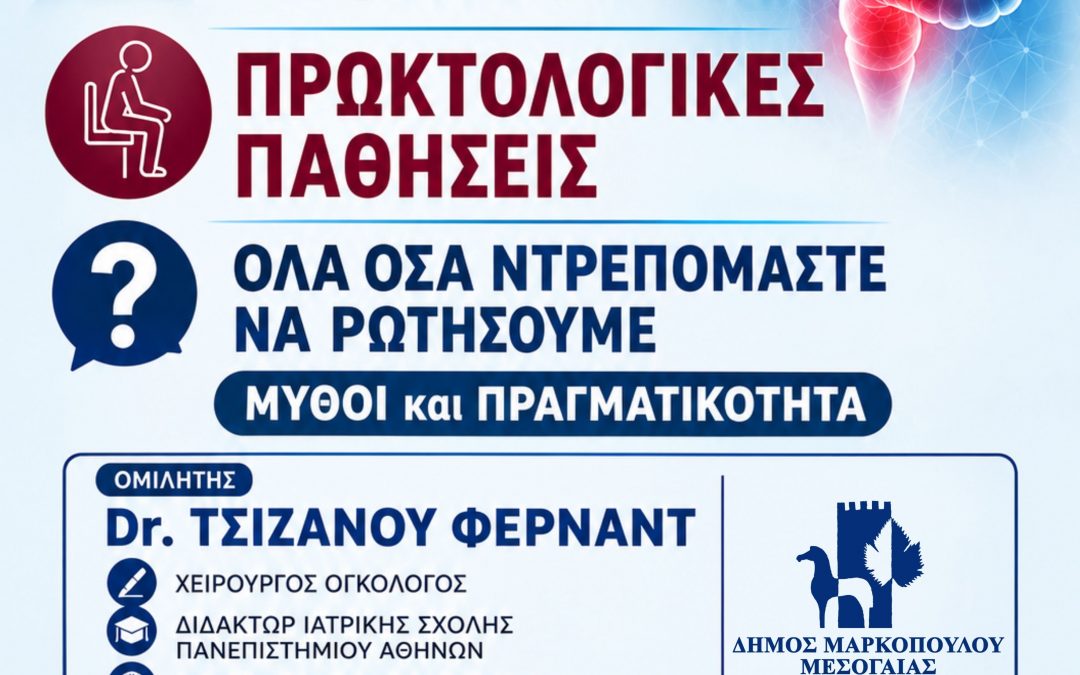 Πρόληψη – Tεχνητή Nοημοσύνη στις πρωκτολογικές παθήσεις