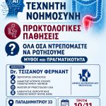 Πρόληψη – Tεχνητή Nοημοσύνη στις πρωκτολογικές παθήσεις