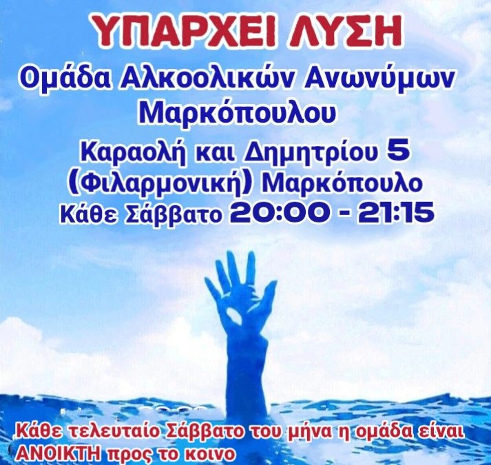 Μια αγκαλιά που μεγαλώνει: Συνεχίζεται με σταθερά βήματα η πορεία της ομάδας των «Αλκοολικών Ανωνύμων» στο Μαρκόπουλο!