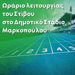 Ενημέρωση για το ωράριο λειτουργίας του στίβου στο Δημοτικό Στάδιο Μαρκοπούλου, για τις 31/10, 1/11 και 2/11